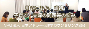 NPO法人 日本アドラー心理学カウンセリング協会